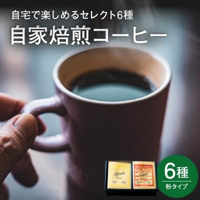 ふるさと納税 米沢市 自宅で楽しめる セレクト 6種 自家焙煎 コーヒー 6袋 ( 1袋 30g ) [粉タイプ]