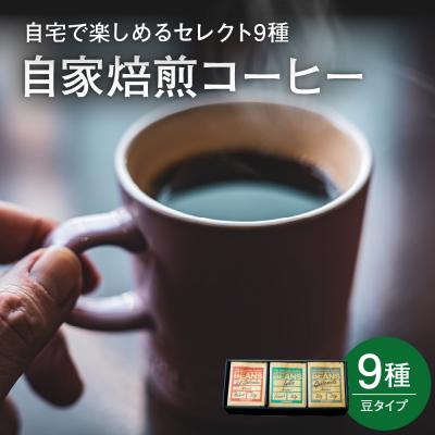 ふるさと納税 米沢市 自宅で楽しめる セレクト 9種 自家焙煎 コーヒー 9袋 ( 1袋 30g ) [豆タイプ]