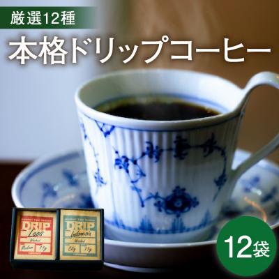ふるさと納税 米沢市 本格 ドリップコーヒー 厳選 12種 自家焙煎 コーヒー 12袋 ( 1袋 11g )