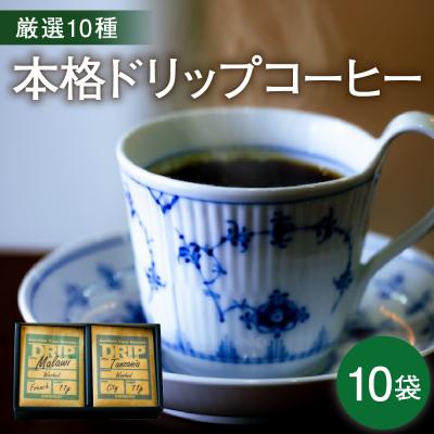 ふるさと納税 米沢市 本格 ドリップコーヒー 厳選 10種 自家焙煎 コーヒー 10袋 ( 1袋 11g )