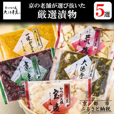 ふるさと納税 京都市 [京漬物大こう本店]京の老舗が選び抜いた 厳選漬物5選