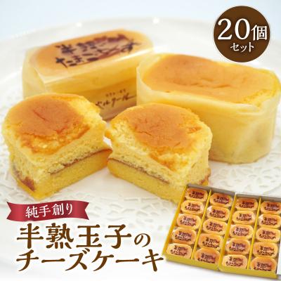 ふるさと納税 大分市 [お歳暮ギフト]ベルクール 半熟玉子のチーズケーキ 20個セット_J01049-O