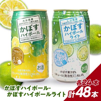ふるさと納税 大分市 [お歳暮ギフト]かぼすハイボール・かぼすハイボールライト 各24本入2ケースセット_H07027-O