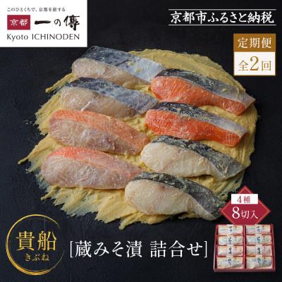 ふるさと納税 京都市 [定期便 隔月全2回][K-8][貴船]蔵みそ漬8切入[京都一の傳]京都老舗の西京漬|西京漬 人気