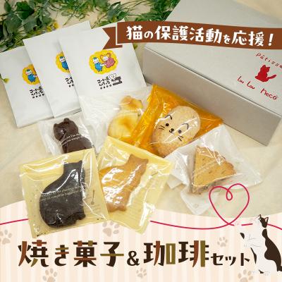ふるさと納税 小郡市 猫の保護活動を応援!焼き菓子&amp;珈琲セット[No5354-2303]