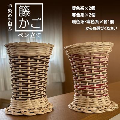 ふるさと納税 小郡市 籐の手染め手編みペン立て 2個セット ナチュラル[暖色・寒色][No5354-7110]
