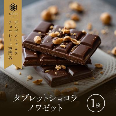 ふるさと納税 小郡市 タブレットショコラ ノワゼット/NICOchocolaterie[No5354-2277]