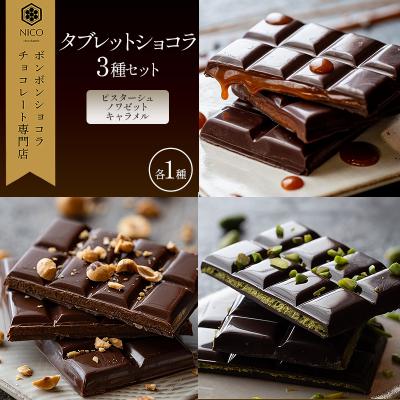 ふるさと納税 小郡市 タブレットショコラ3種セット/NICOchocolaterie[No5354-2281]