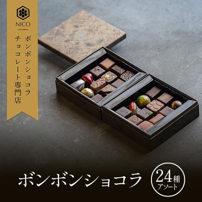 ふるさと納税 小郡市 ボンボンショコラ24種アソート/NICOchocolaterie[No5354-2284]