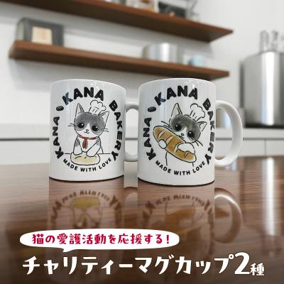 ふるさと納税 小郡市 猫の愛護活動を応援する!チャリティーマグカップ(パン持ちver.)[No5354-7078]