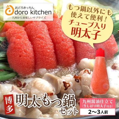 ふるさと納税 福智町 おどろきっちん 博多明太もつ鍋セット(九州醤油仕立て) 2〜3人前