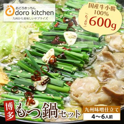 ふるさと納税 福智町 おどろきっちん 博多もつ鍋セット(九州味噌仕立て)国産牛もつ 600g 4〜6人前