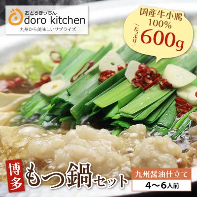 ふるさと納税 福智町 おどろきっちん 博多もつ鍋セット(九州醤油仕立て)国産牛もつ 600g 4〜6人前