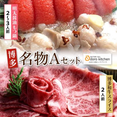 ふるさと納税 福智町 おどろきっちん 博多名物Aセット「明太醤油もつ鍋」と「博多和牛スライス」