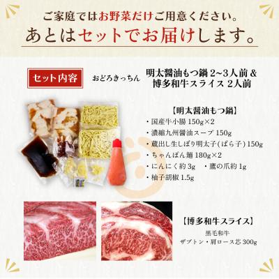 ふるさと納税 福智町 おどろきっちん 博多名物Aセット「明太醤油もつ鍋」と「博多和牛スライス」_1
