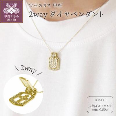 ふるさと納税 甲府市 K18イエローゴールド「2WAY」高級ダイヤペンダント