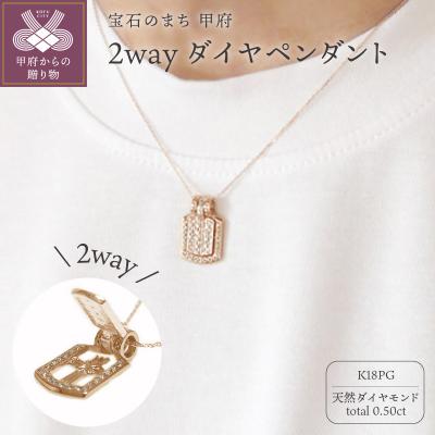 ふるさと納税 甲府市 K18ピンクゴールド「2WAY」高級ダイヤペンダント
