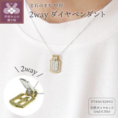 ふるさと納税 甲府市 PT850/K18イエローゴールド「2WAY」高級ダイヤペンダント
