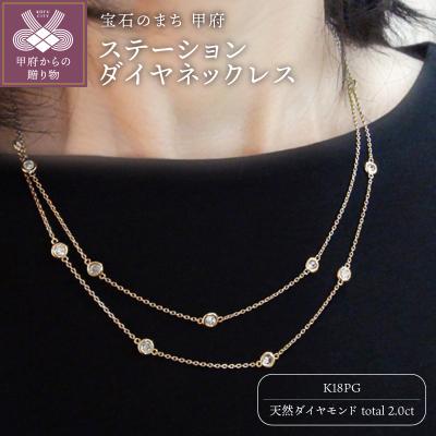 ふるさと納税 甲府市 K18ピンクゴールド「2カラット」ステーションダイヤネックレス[2ct-90-3]