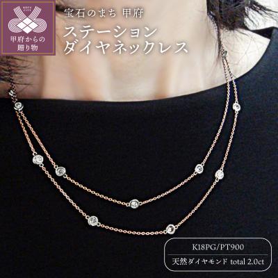 ふるさと納税 甲府市 PT900/K18ピンクゴールド「2カラット」ステーションダイヤネックレス[2ct-90-7]