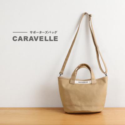 ふるさと納税 下呂市 [CARAVELLE]サポーターズバッグ(col.ベージュ)[74-7[3]]