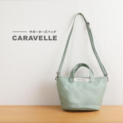 ふるさと納税 下呂市 [CARAVELLE]サポーターズバッグ(col.うすみどり)[74-7[5]]