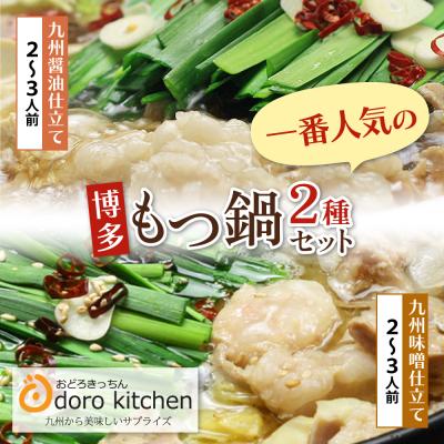 ふるさと納税 福智町 おどろきっちん もつ鍋2種セット(醤油・味噌) 各2〜3人前