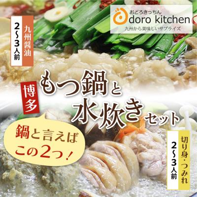 ふるさと納税 福智町 おどろきっちん もつ鍋(醤油)&amp;水炊き(切り身)セット 各2〜3人前
