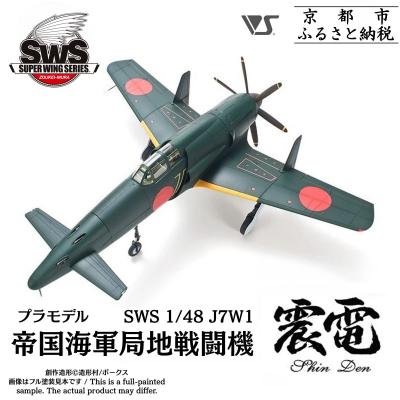 ふるさと納税 京都市 [ボークス]プラモデル SWS 1/48 J7W1 帝国海軍局地戦闘機 震電|人気ホビーショップ