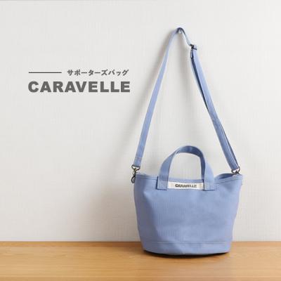 ふるさと納税 下呂市 [CARAVELLE]サポーターズバッグ(col.サックス)[74-7[4]]