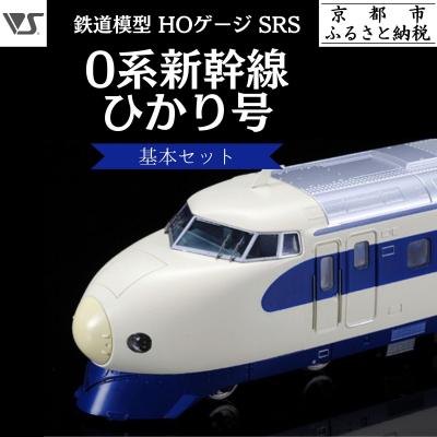 ふるさと納税 京都市 [ボークス]鉄道模型 HOゲージ SRS 0系新幹線 ひかり号基本セット(4両セット)
