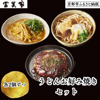 ふるさと納税 京都市 [冨美家]うどん・お好み焼き 6個セット|京都 うどん 人気 おすすめ