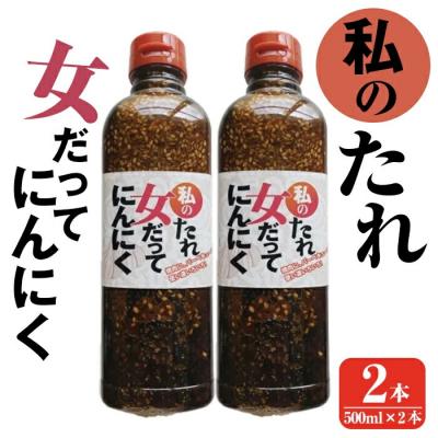 ふるさと納税 霧島市 私のたれ 女だってにんにく(500ml×2本)[薩摩の薫農園]K-633