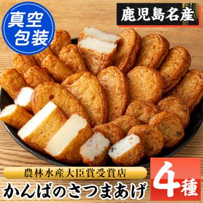 ふるさと納税 いちき串木野市 かんばの真空つけ揚げ4種セット(約2.5kg)勘場蒲鉾のさつま揚げ 真空包装 日持ち