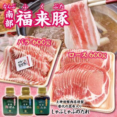 ふるさと納税 普代村 南部福来豚 しゃぶしゃぶ用 ロース肉 バラ肉 各600g 合計1.2kg たれセット