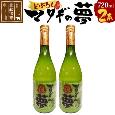 ふるさと納税 北秋田市 どぶろく マタギの夢 720ml×2本セット[日本酒 にごり酒 地酒]|mskk-00001