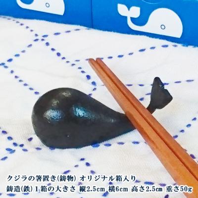 ふるさと納税 山形市 山形鋳物 くじらの箸置き 2個セット FZ23-179_1