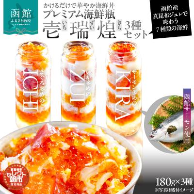 ふるさと納税 函館市 セレクト朝市「函館プレミアム海鮮瓶『壱・瑞・煌』3種セット」_HD009-038
