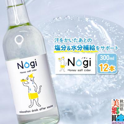 ふるさと納税 美郷町 サイダー サウナドリンク Nogi 300ml×12本 秋田県美郷町|01_ppw-011201