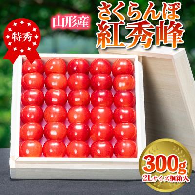 ふるさと納税 山形市 さくらんぼ 「紅秀峰」 300g 特秀品 2L 桐箱入 [令和8年産先行予約] FS24-036