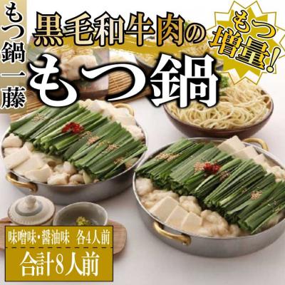 ふるさと納税 新宮町 もつ鍋一藤・国産黒毛和牛肉のもつ鍋8人前(各4人前)[もつ鍋・味噌味][もつ鍋・醤油味]