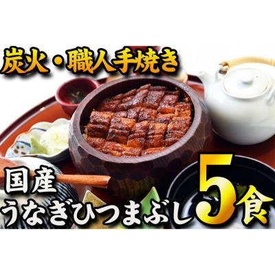 ふるさと納税 名古屋市 [炭火・職人手焼き]国産うなぎひつまぶし 五食分 和食竜むら
