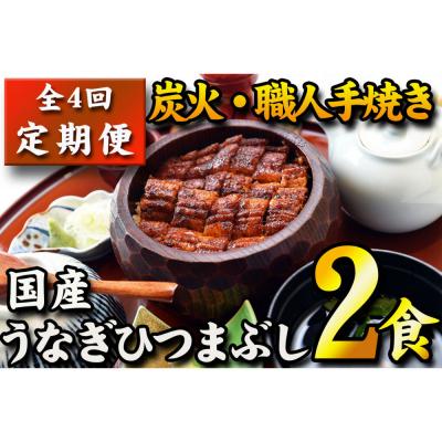 ふるさと納税 名古屋市 [全4回定期便]国産うなぎひつまぶし 二食分[炭火・職人手焼き]和食竜むら