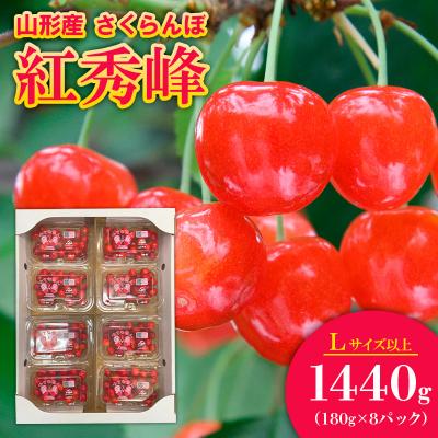 ふるさと納税 山形市 さくらんぼ 紅秀峰 L以上 1440g(180g×8パック)[令和8年産先行予約]FS25-561