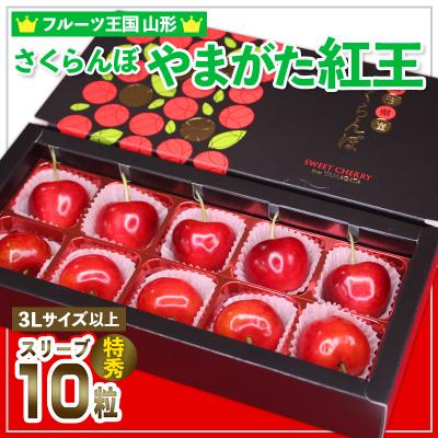 ふるさと納税 山形市 さくらんぼ やまがた紅王 特秀品 3L以上 スリーブ 10粒 [令和8年産先行予約]FS25-552