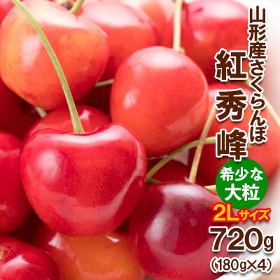 ふるさと納税 山形市 さくらんぼ紅秀峰 "希少な大粒" 2L720g(180g×4)[令和8年産先行予約]FS25-567