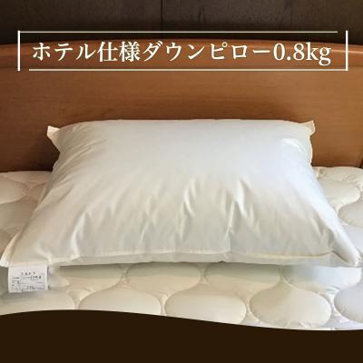 ふるさと納税 山形市 ホテル仕様 ダウンピロー(0.8kg) FY21-494