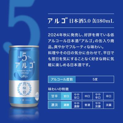 ふるさと納税 京都市 [月桂冠]気軽に楽しむ日本酒 アルゴ ALc5% 180ml×30本|月桂冠 日本酒 人気セット