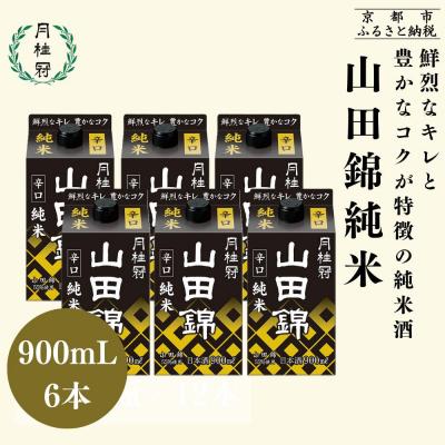 ふるさと納税 京都市 [月桂冠]山田錦純米パック900mL×6本|京都 月桂冠 日本酒 人気セット
