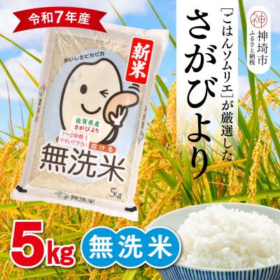 ふるさと納税 神埼市 [令和7年産 新米]ごはんソムリエが厳選 無洗米 さがびより 5kg(H063146)